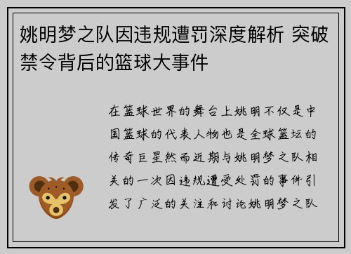 姚明梦之队因违规遭罚深度解析 突破禁令背后的篮球大事件