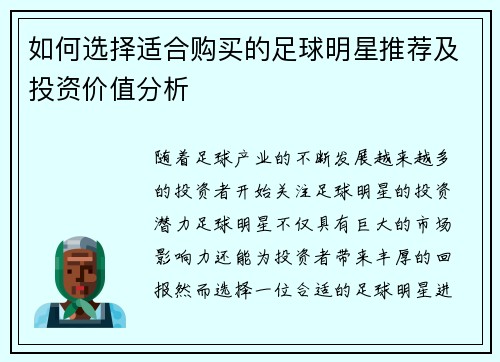 如何选择适合购买的足球明星推荐及投资价值分析