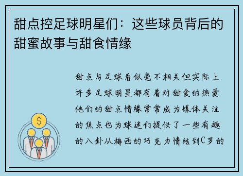 甜点控足球明星们：这些球员背后的甜蜜故事与甜食情缘