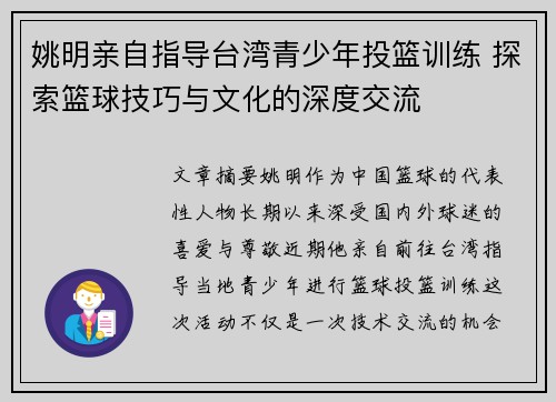 姚明亲自指导台湾青少年投篮训练 探索篮球技巧与文化的深度交流