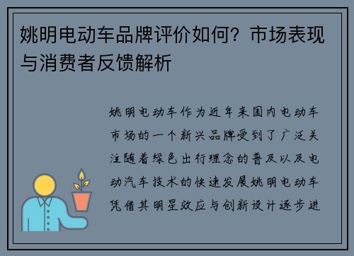 姚明电动车品牌评价如何？市场表现与消费者反馈解析