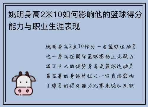 姚明身高2米10如何影响他的篮球得分能力与职业生涯表现