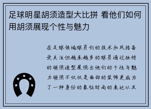 足球明星胡须造型大比拼 看他们如何用胡须展现个性与魅力