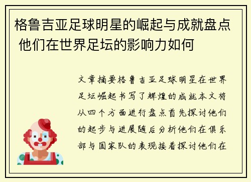 格鲁吉亚足球明星的崛起与成就盘点 他们在世界足坛的影响力如何