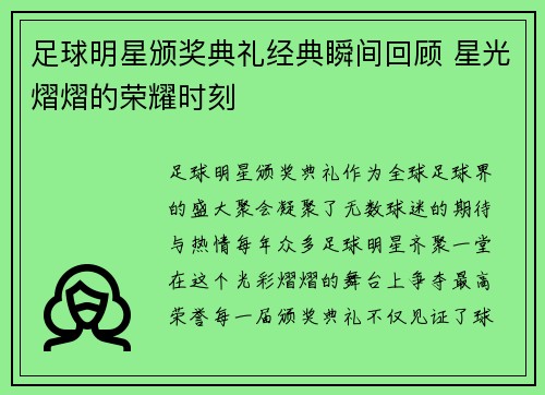 足球明星颁奖典礼经典瞬间回顾 星光熠熠的荣耀时刻