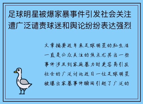 足球明星被爆家暴事件引发社会关注遭广泛谴责球迷和舆论纷纷表达强烈不满