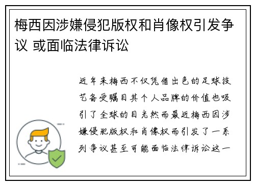梅西因涉嫌侵犯版权和肖像权引发争议 或面临法律诉讼