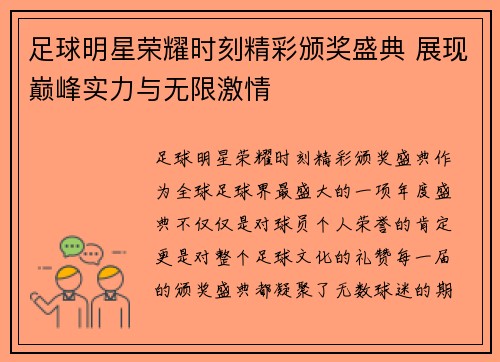 足球明星荣耀时刻精彩颁奖盛典 展现巅峰实力与无限激情