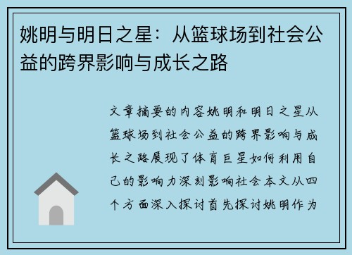 姚明与明日之星：从篮球场到社会公益的跨界影响与成长之路