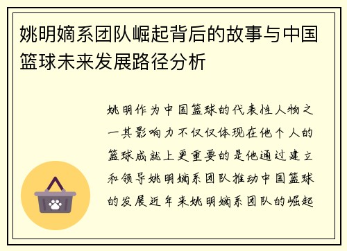 姚明嫡系团队崛起背后的故事与中国篮球未来发展路径分析