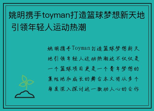 姚明携手toyman打造篮球梦想新天地 引领年轻人运动热潮