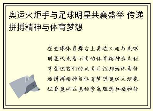 奥运火炬手与足球明星共襄盛举 传递拼搏精神与体育梦想