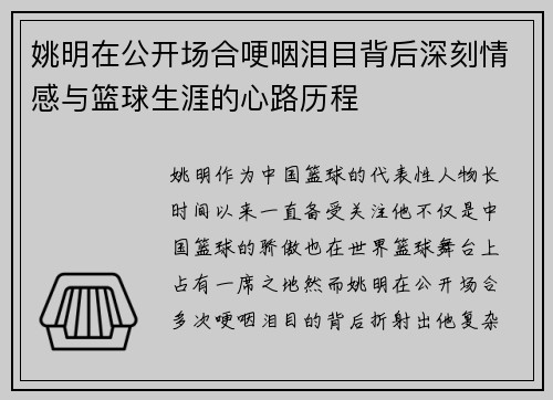 姚明在公开场合哽咽泪目背后深刻情感与篮球生涯的心路历程