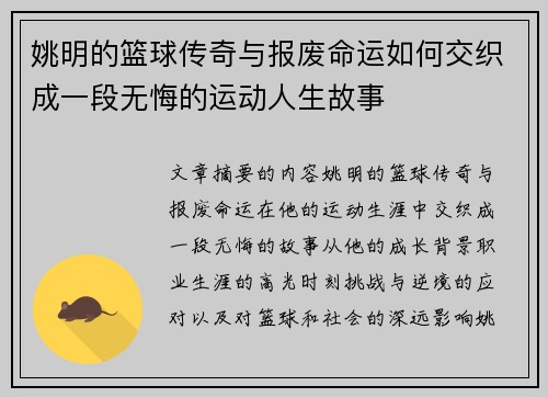 姚明的篮球传奇与报废命运如何交织成一段无悔的运动人生故事