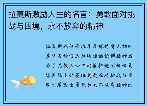 拉莫斯激励人生的名言：勇敢面对挑战与困境，永不放弃的精神