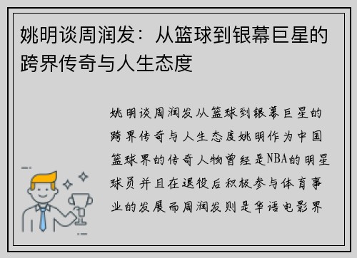 姚明谈周润发：从篮球到银幕巨星的跨界传奇与人生态度