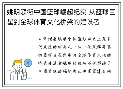 姚明领衔中国篮球崛起纪实 从篮球巨星到全球体育文化桥梁的建设者