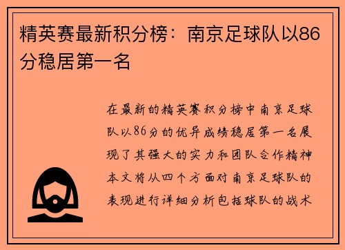 精英赛最新积分榜：南京足球队以86分稳居第一名