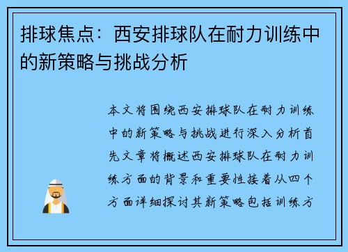 排球焦点：西安排球队在耐力训练中的新策略与挑战分析