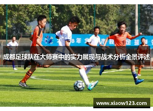 成都足球队在大师赛中的实力展现与战术分析全景评述