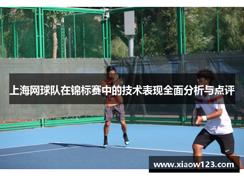 上海网球队在锦标赛中的技术表现全面分析与点评