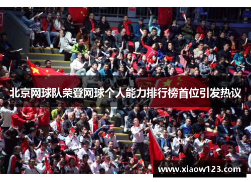 北京网球队荣登网球个人能力排行榜首位引发热议