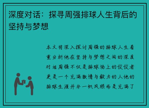 深度对话：探寻周强排球人生背后的坚持与梦想