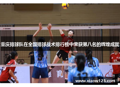 重庆排球队在全国排球战术排行榜中荣获第八名的辉煌成就