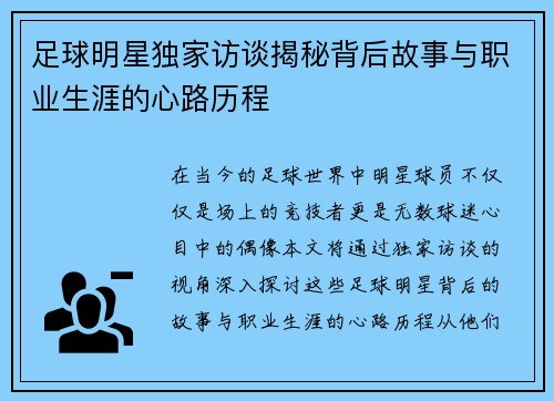 足球明星独家访谈揭秘背后故事与职业生涯的心路历程