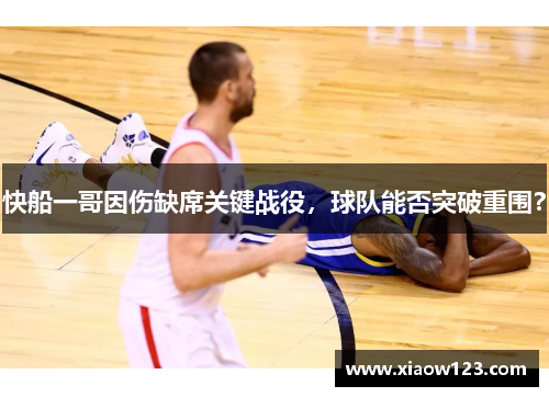 快船一哥因伤缺席关键战役，球队能否突破重围？