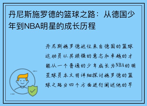 丹尼斯施罗德的篮球之路：从德国少年到NBA明星的成长历程