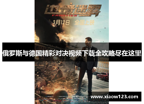 俄罗斯与德国精彩对决视频下载全攻略尽在这里
