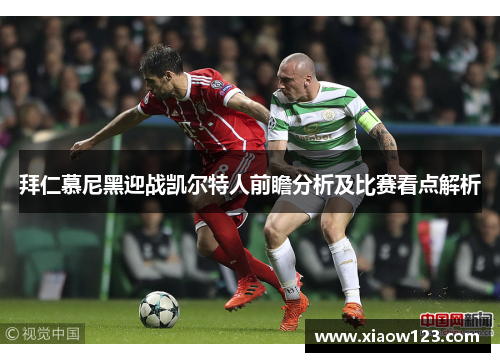 拜仁慕尼黑迎战凯尔特人前瞻分析及比赛看点解析