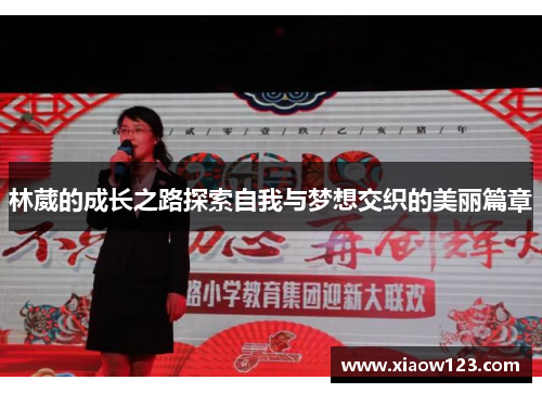 林葳的成长之路探索自我与梦想交织的美丽篇章