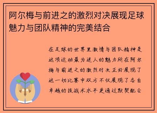 阿尔梅与前进之的激烈对决展现足球魅力与团队精神的完美结合