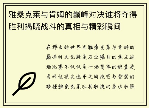 雅桑克莱与肯姆的巅峰对决谁将夺得胜利揭晓战斗的真相与精彩瞬间
