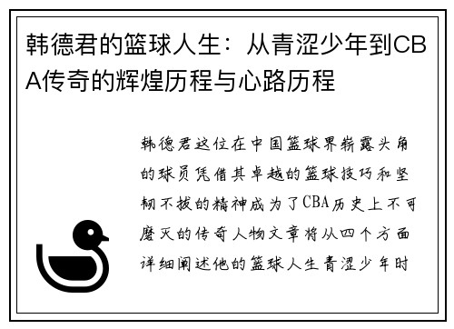 韩德君的篮球人生：从青涩少年到CBA传奇的辉煌历程与心路历程