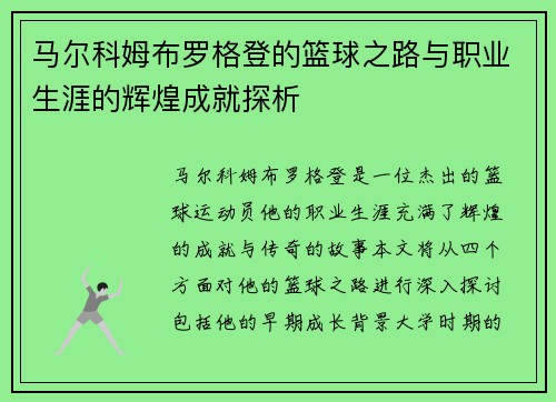 马尔科姆布罗格登的篮球之路与职业生涯的辉煌成就探析