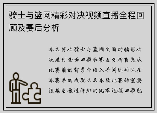 骑士与篮网精彩对决视频直播全程回顾及赛后分析