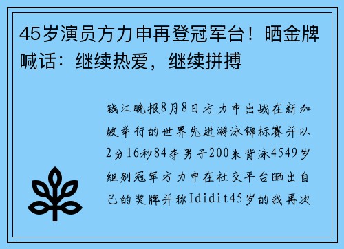 45岁演员方力申再登冠军台！晒金牌喊话：继续热爱，继续拼搏