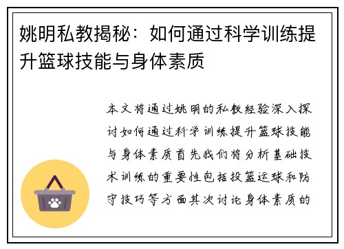 姚明私教揭秘：如何通过科学训练提升篮球技能与身体素质
