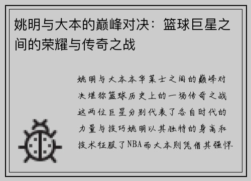姚明与大本的巅峰对决：篮球巨星之间的荣耀与传奇之战