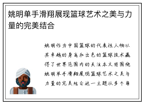 姚明单手滑翔展现篮球艺术之美与力量的完美结合